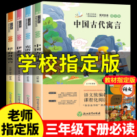 全套4册快乐读书吧三年级下册 伊索寓言正版 拉封丹寓言 克雷洛夫寓言 中国古代寓言故事大全小学生阅读课外书必读经典书目人