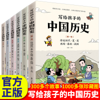 写给孩子的中国历史书籍正版全套故事6册 小学生课外阅读必读经典书目名著儿童书籍适合8-10-12岁看的读物小学三四五六年