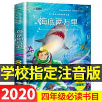 海底两万里 小学版注音版图画书 6-8-10-12岁儿童经典名著读物带拼音的故事书 一二三四年级小学生必读课外阅读书籍海