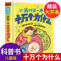 精装大开本加厚]我的第一本十万个为什么儿童版小学幼儿科普绘本6一8-10小学生一二三四年级必读课外阅读书籍少儿百科全书1