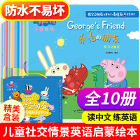 小猪佩奇绘本全套10册 我会交朋友佩琪书籍 儿童英语启蒙幼儿早教书1-3-4一5-6岁幼儿园亲子阅读宝宝故事书书本读物英