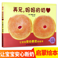 再见妈妈的奶 断奶绘本 再见妈妈得的奶绘本 0-3岁精装硬壳 亲子共读宝宝书经典绘本系列幼儿绘本 再见了妈妈的奶儿童卡通