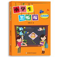 【老师推荐】小学生黑板报实用指南 设计书籍 模板小学生图案新年小报科技创新节日假日创意小学中学校园儿童手绘版海报素材书