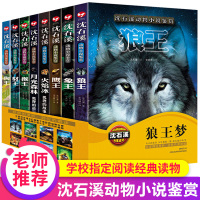 沈石溪动物小说全集全套8册大王鉴赏系列的书狼王梦 小学生课外阅读书籍三四五六年级课外书必读儿童文学长篇故事读物书排行