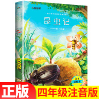 昆虫记 小学生 四年级注音版法布尔正版 小学生课外阅读书籍 3年级课外书必读 带拼音下册6-8-10岁儿童读物一二三年级