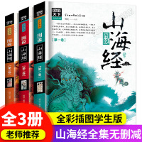 山海经四年级必读正版彩图版原版全套3册儿童版全卷 8-10一12小学生原著名著书籍三海经彩图版三四五六年级课外阅读经典书