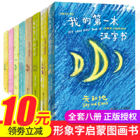 我的第一本汉字书全套8册 小象汉字第1辑+第2辑 儿童看图识字卡片象形甲骨文认字卡 幼儿园幼儿早教书籍0-3-6岁宝宝第