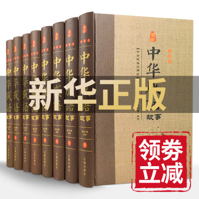 精装珍藏版】中华成语故事大全 国学经典书籍全套正版8册 四年级课外书必读经典书目初中生高中古代典故寓言故事 小学生课外阅