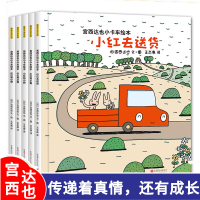 宫西达也小卡车绘本全系列全套小黄和小红去2-3-4-5-6周岁三四到六幼儿亲子阅读绘图故事书籍幼儿园大班读本宝宝读物