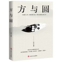 方与圆正版书 原著全集单本 为人处事人际交往书籍 人际关系社交技巧演讲说话艺术心理学成功学方圆互变的人生智慧书人生