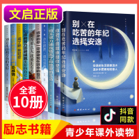 中学生青少年成长励志十本书 10本四五六年级下册12-15岁小升初孩子必读的小学生经典读物全套图书初中生课外阅读书籍