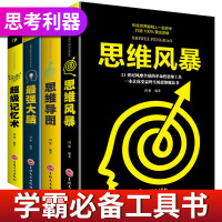 全4册图解思维导图+超级记忆术+最强大脑+思维风暴正版形式逻辑思维训练书籍励志提升记忆简单的逻辑学推理入门书籍 书排