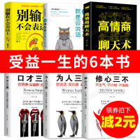 全套6册书籍书 口才三绝正版 为人三会修心三不3本 情商高就会说话 说话沟通技巧的书高情商聊天术提高情商套装心理学人