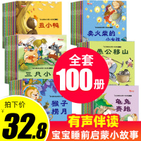 儿童故事书睡前故事大全全套100册 幼儿早教书籍婴儿启蒙益智读物0-1-2-3-4-5一6幼儿园中大班亲子阅读绘本两三到