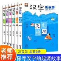 小学一年级课外阅读汉字的故事6册 爱上汉字的演变大全注音版幼儿童读物有故事的汉字拼音儿童二三年级小学生必读书籍6-9-1