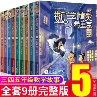 数学精灵希里克全套书9册小学生必读数学阅读课外书四年级书籍儿童读物8-12岁数学的漫画书三4五六年级上册有趣的数学文化故