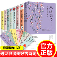 中国文学古典浪漫诗词全套8册正版书小学 李煜词传 仓央嘉措诗传 李清照纳兰词全集古诗唐诗宋词元曲诗经诗集古诗词大会八本书