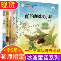 王一梅冰波童话系列书全套5册六五四三年级课外书必读 小山神 花背小乌龟狼蝙蝠小学生课外阅读书籍儿童故事读物窗下的树皮小屋