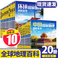 全20册 环球国家地理百科全书+中国国家地理百科全书地图集世界地理全知道中国地理百科全书少年版关于中国地理世界地理知识图