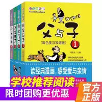 父与子 二年级书全集彩色双语版全套正版小学生漫画书爆笑校园搞笑非注音版 完整版5年级的书少儿6-9-10-12岁学校老师