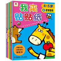 我来贴贴纸4~5岁 全6册 小红花儿童书籍宝宝幼儿启蒙认知贴纸书 贴画本 左右脑开发亲子游戏图书