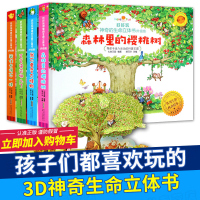 好好玩神奇的生命立体书 儿童3d翻翻书 立体绘本0-3周岁1-2-4-5-6-10岁故事宝宝书籍婴儿益智早教书幼儿洞洞两