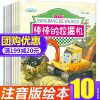 儿童工程车认知书全套10册 情景汽车书籍 儿童幼儿绘本故事书宝宝注音版棒棒的挖掘机书工程车消防车校车警车书籍幼儿园益智早