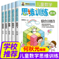 何秋光智力潜能开发全套5册 儿童数学思维训练3一4-5-6岁学前益智早教幼小衔接逻辑专注力训练书幼儿园幼儿大班益智早教左