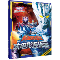 奥特曼书籍正版大全 赛迦奥特曼大电影连环画 3-6-7-8-10-12岁儿童高斯戴拿赛罗奥特曼卡通动漫绘本 男孩童话图画