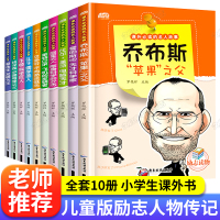 名人传记绘本全套10册 名人传小学生课外书漫画故事书籍 小学二三四五六年级阅读必读经典书目适合6一8-12岁男孩女孩看的