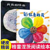 彩虹色的花+月亮的味道 全2册麦克 格雷涅茨经典儿童阅读绘本故事书 3-6岁幼儿硬皮封面书籍 0-4-5-7-8周岁一年
