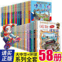 58册 大中华寻宝记系列全套25册+环球33册漫画书套装 全集中国河北福建上海广西广东北京云南日本美国内蒙古环球小学生国