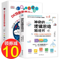 DK烧脑思维训练手册+神奇的逻辑思维训练游戏书全套2册6-8一10-12岁训练书 小学生益智书籍 dk挑战你的大脑 儿童
