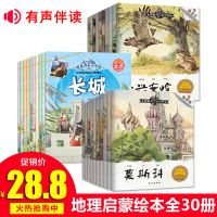 跟着课本游世界 游中国全30册 中国地理绘本 幼儿绘本故事书籍 图书籍 适合4-5-6岁故事绘本一年级课外阅读丛书旅游