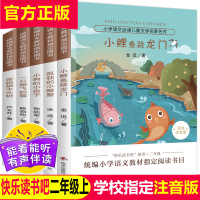 小鲤鱼跳龙门二年级上册全套5册课外书必读经典书目快乐读书吧孤独的小螃蟹小狗小房子一只想飞猫注音版小学阅读书籍人教版上学期