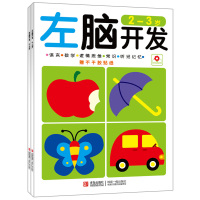 左右脑开发2-3岁 全2册 贴贴纸 拼图 找不同 少幼儿童启蒙认知认物思维逻辑游戏书 专注力观察注意力训练智力潜能左右脑