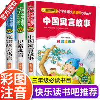 三年级课外书必读经典书目正版全套快乐读书吧中国古代寓言故事下册老师推荐阅读的书籍寒假下学期预言伊索寓言小学版克雷洛夫全集
