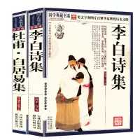 全套2册 杜甫白居易李白诗集全集 原文译文注释 古诗大全集书全 李太白中国古诗词诗歌书籍 杜甫选白居易传经典古典乐府词集