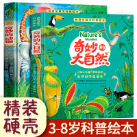奇妙的大自然全套2册3-4动物百科全书5到7科普读物故事书 儿童绘本6一8一年级课外书必读幼儿园中大班阅读书本三四岁幼儿