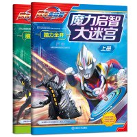 奥特曼魔力启智大迷宫书全套 3-5-6-7-8-10-12岁儿童益智找不同勇闯走超级迷宫隐藏的图画捉迷藏 男孩思维训练拼