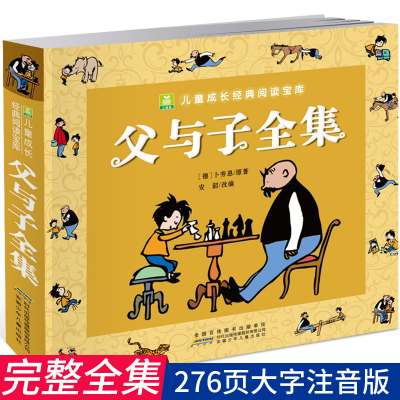 父与子全集彩色注音版漫画书 小学生课外书一二三年级儿童搞笑连环画小人书3-6-10-12岁少儿经典读物幼儿夫 彩色非双语