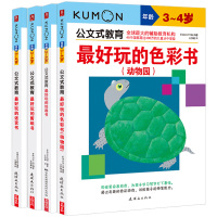 日本kumon公文式教育3-4岁 最好玩的剪纸书迷宫书绘画书色彩书全4册 公文式式教育3到4 幼儿思维训练儿童创意手工书