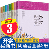 朗诵者全8册 适合儿童朗读书籍6-12岁儿童诗歌散文唐诗宋词300首诗词大会必背文章 外国诗歌 古诗大全集书 小学生书籍