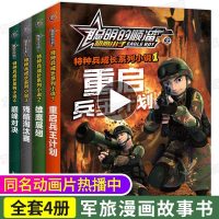 聪明的顺溜之雄鹰小子特种兵成长系列小说全4册 兵王计划雄鹰展翅残酷淘汰赛巅峰对决特种部队漫画故事书 四五六年级学生课外阅