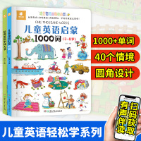 英语单词情景认知书+儿童英语主题联想1000词 2册 3-8岁幼儿英语启蒙有声绘本少儿英语入门启蒙教材儿童英语听学第一套