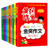 作文书 全套10册 黄冈满分金奖优秀分类小学生3-4-5-6年级作文大全四年级课外书必读提升作文 写人物的描写动物的好词