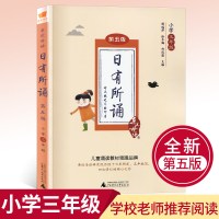 2020日有所诵三年级正版 亲近母语下册第五版3年级下书小学生诵读朗诵教材书籍上册学校老师指定推荐必读广西师范大学出版社