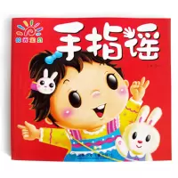 阳光宝贝手指谣 0-1-2-3岁宝宝拼音儿歌童谣书歌谣 幼儿启蒙早教操益智游戏 幼儿园教学图书学说话语言表达自闭症儿童康