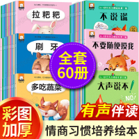 幼儿情商行为管理绘本全套60册0-1-2-3一6岁宝宝睡前故事书认知早教书籍一两岁半到三周岁儿童启蒙益智书本幼儿园小班亲