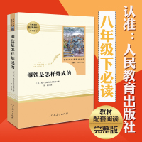 钢铁是怎样炼成的完整版 初中正版原著人教版 人民教育出版社初中生 八年级下册必读课外书 经典书目怎么样炼成初二课外阅读书